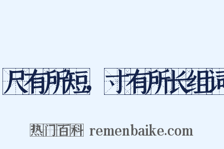 尺有所短，寸有所长组词是什么意思的图片